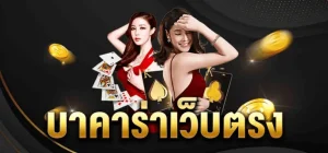 บาคาร่า168 เว็บตรง