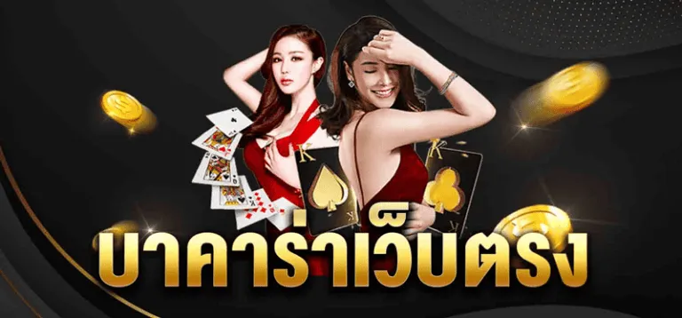 บาคาร่า168 เว็บตรง